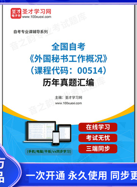 1007892电子书全国自考《外国秘书工作概况（课程代码：00514）》历年真题汇编