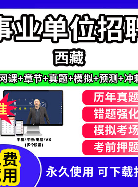 西藏事业单位题库公共基础知识事业编考试资料刷题软件电子版d类联考医学基础知识教材用书网课视频程历年真题试卷行测笔试面试