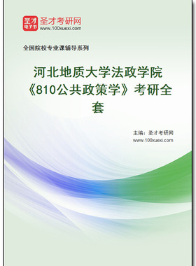 979557全套2026年河北地质大学法政学院《810公共政策学》考研全套