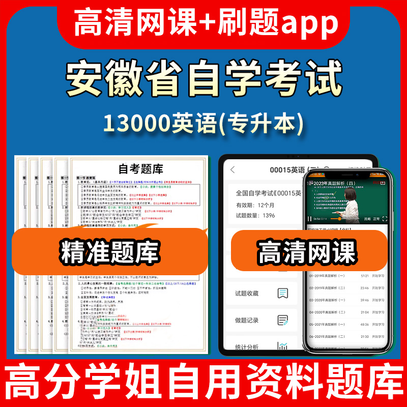 安徽省自学考试13000英语专升本题库自考试卷历年真题教材书课件网课程讲义专科本科刷题软件电子版视频练习题源考试资料中心押题