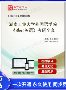 986160全套2026年湖南工业大学外国语学院《基础英语》考研全套