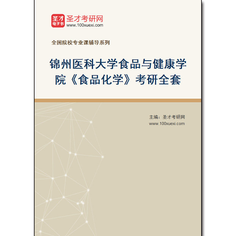 981249全套2026年锦州医科大学食品与健康学院《食品化学》考研全套