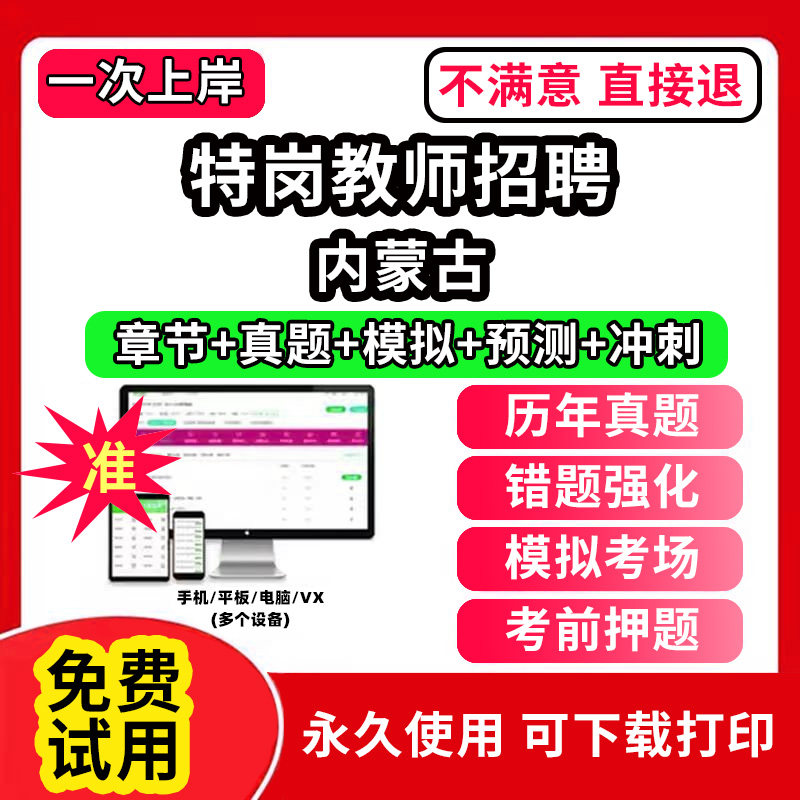 内蒙古特岗教师招聘教材题库刷题APP电子版软件网课程视频教程历年真题试卷教综小学中学幼儿园教育基础综合知识公共数学语文学科