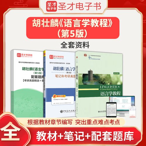 胡壮麟语言学教程 第5版 第五版 全套资料教材笔记题库2026英语类考研笔记配套题库 圣才电子书胡壮麟笔记真题题库