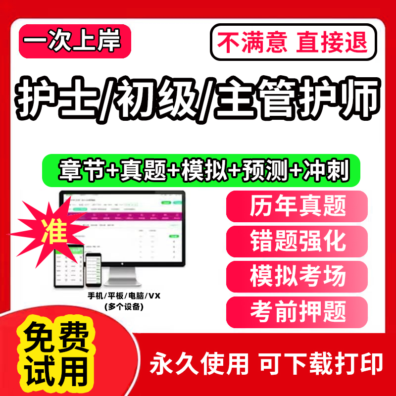 2024年主管护师中级押题密卷历年真题库电子版试卷护师考试初级备考护考刷题网课程视频军医教材试题习护理学护士资格