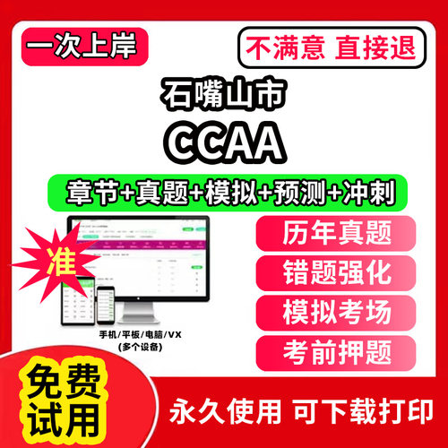 石嘴山市ccaa审核员教材题库国家注册CCAA考试质量管理认证体系外审员助手历年真题试卷网课程视频资料押题QMS/FSMS/IPMS/EMS通用