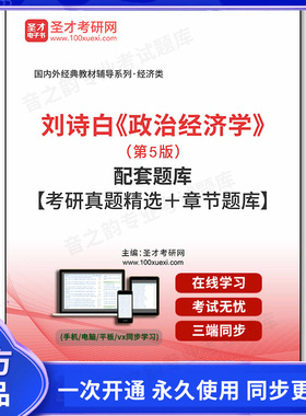 1011019电子书刘诗白《政治经济学》（第5版）配套题库【考研真题精选＋章节题库】
