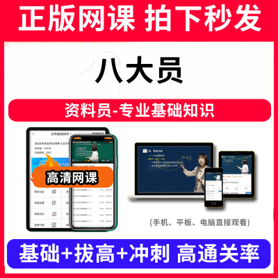 八大员资料员-专业基础知识网课程视频教程教学题库软件app电子版资料教材精讲考前冲刺串讲历年真题解析备考考点强化名师直播题海