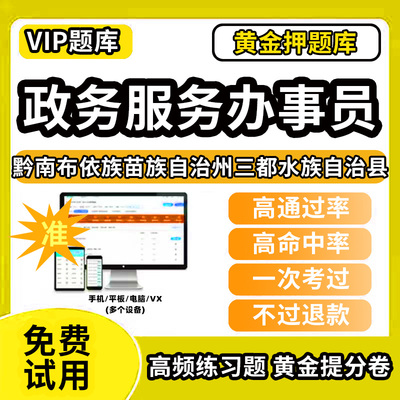 黔南布依族苗族自治州三都水族自治县政务服务办事员题库行政办事员三级四级五级政务综合窗口职业技能鉴定等级考试初级中级高级教