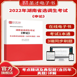 2026年湖南省选调生考试《申论》考点精讲及典型题（含历年真题）详解圣才电子书貔貅