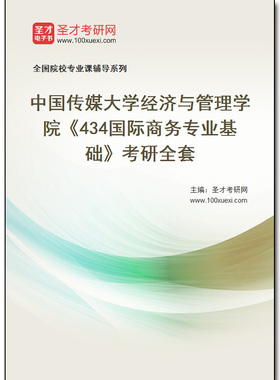 969081全套2025年中国传媒大学经济与管理学院《434国际商务专业基础》考研全套