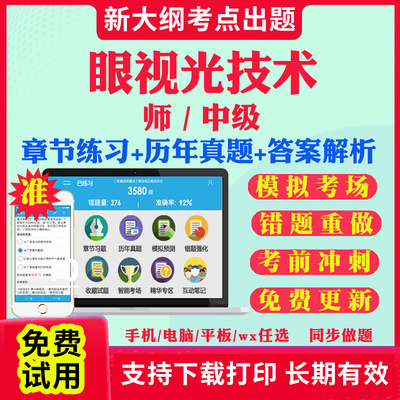 2025眼视光技术初级师士中级主管技师教材题库历年真题试卷人卫版军医版职称考试指导书网课全国高级卫生技术专业资格刷题资料2025