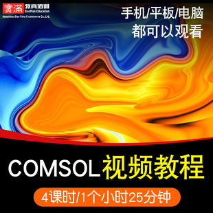 comsol零基础入门到精通视频教程机械设计有限元分析CAE软件教学课程全套网在线课程自学新手0基础实战培训进阶案例网课素材源文件