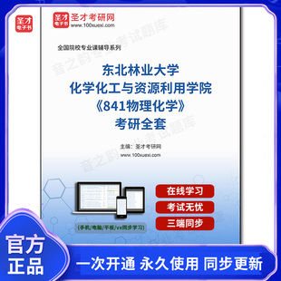 1002475全套2026年东北林业大学化学化工与资源利用学院《841物理化学》考研全套
