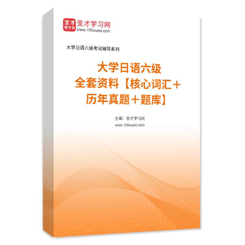 1003203全套2026年大学日语六级全套资料【核心词汇＋历年真题＋题库】
