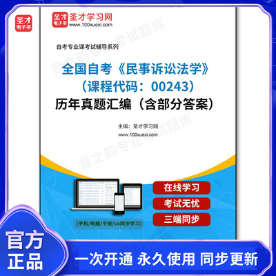 1011453电子书全国自考《民事诉讼法学（课程代码：00243）》历年真题汇编（含部分答案）