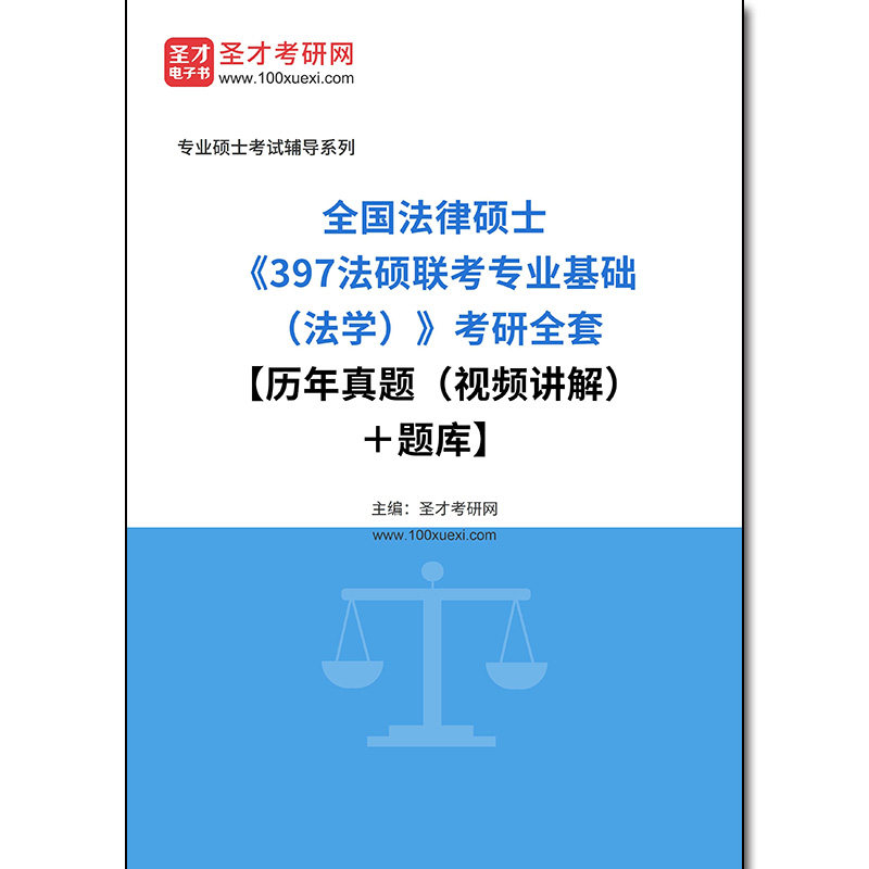 968019全套2026年全国法律硕士《397法硕联考专业基础（法学）》考研全套【历年真题（视频讲解）＋题库】