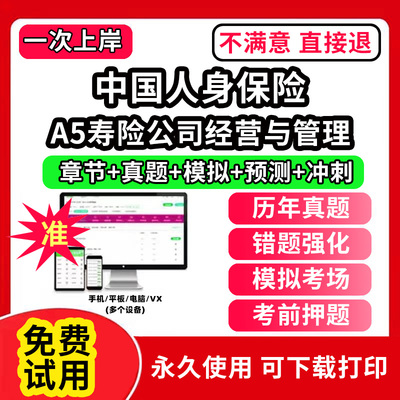 A5寿险公司经营与管理中国人身保险CICE考试保险从业人员资格题库软件激活码押题刷题APP电子版中级高级寿险管理师历年真题试卷模