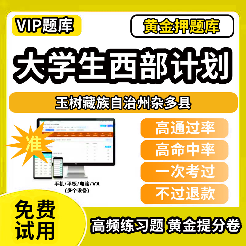 玉树藏族自治州称多县大学生志愿服务西部计划招募考试题库招聘历年真题试卷笔试面试真题资料押题讲义三支一扶志愿者考试网课程教