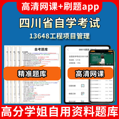 四川省自学考试13648工程项目管理题库自考试卷历年真题教材书课件网课程讲义专科本科刷题软件电子版视频练习题源考试资料中心押