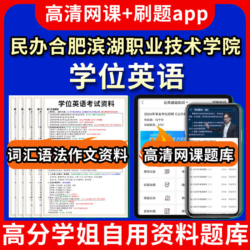 民办合肥滨湖职业技术学院学位英语题库电子版app 视频教程网课程高等学历继续教育学士学位英语考试单词作文语法刷题历年真题试卷