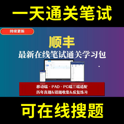 顺丰题库春招秋招校招社招历年真题原题在线搜索答案解析网申OT笔试面试人才测评企业招聘行测大厂性格测试情景图形游戏逻辑推理网