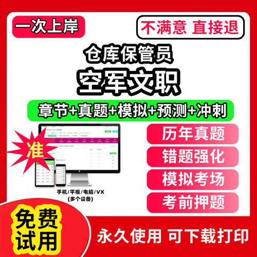 空军文职仓库保管员军队文职笔试面试真题库技能岗公共科目管理技术岗管理岗网课程视频app刷题历年真题试卷考试资料教材书教育学