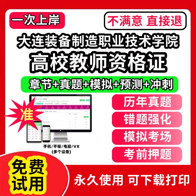 大连装备制造职业技术学院高校教师证资格考试题库软件教材书历年真题试卷电子版激活码公共基础岗前培训招聘高校版面试笔试通关宝