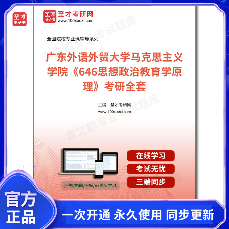 1002255全套2025年广东外语外贸大学马克思主义学院《646思想政治教育学原理》考研全套