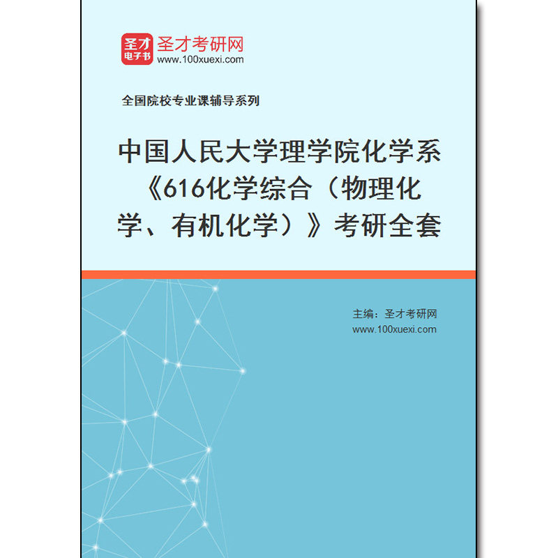 969762全套2026年中国人民大学理学院化学系《616化学综合（物理化学、有机化学）》考研全套