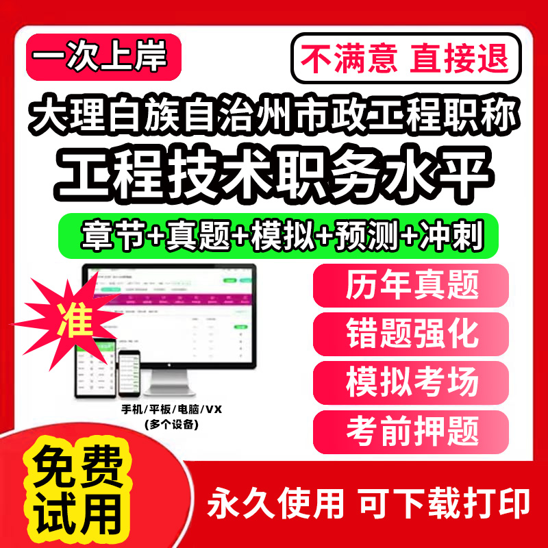 大理白族自治州市政工程专业职称考试题库建设工程初中级专业技术资格专业职称评审考试题库副高以考代评管理专业工程规划与设计工