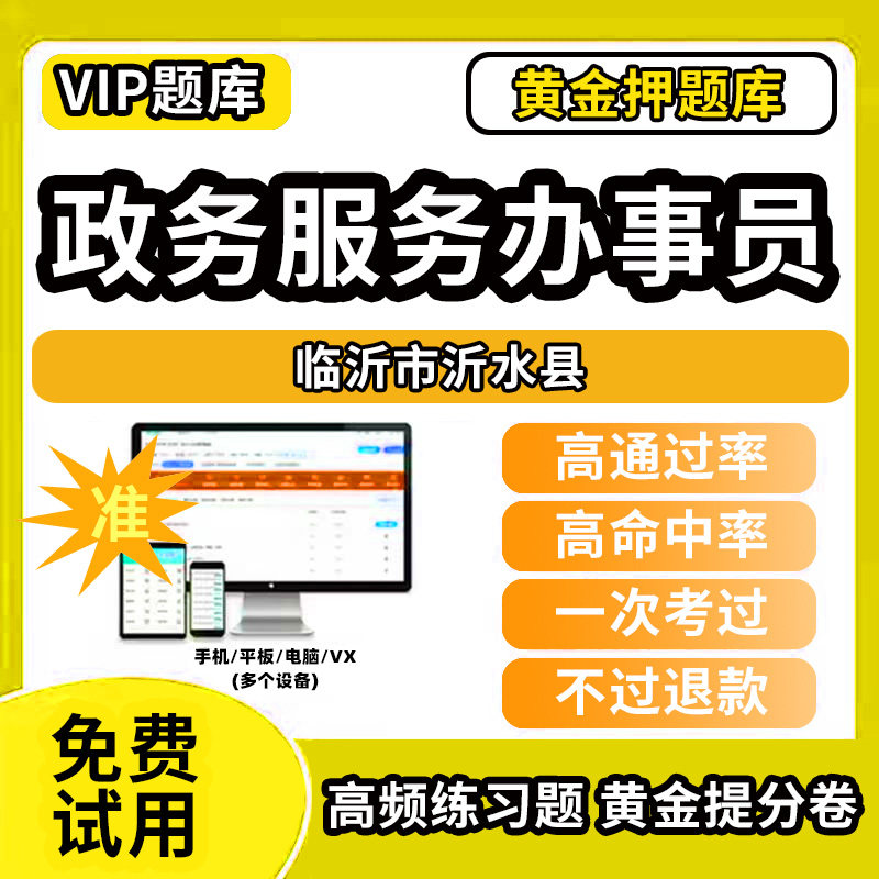 临沂市沂水县政务服务办事员题库行政办事员三级四级五级政务综合窗口职业技能鉴定等级考试初级中级高级教材书模拟卷历年真题网课