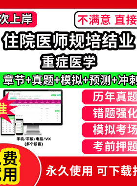 重症医学住院医师规培全国住院医师规范化培训考试题库软件协和内科手册第三版四结业妇产科儿科外科皮肤科急诊科章节练习历年真题