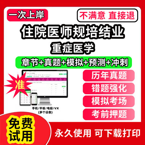 重症医学住院医师规培全国住院医师规范化培训考试题库软件协和内科手册第三版四结业妇产科儿科外科皮肤科急诊科章节练习历年真题