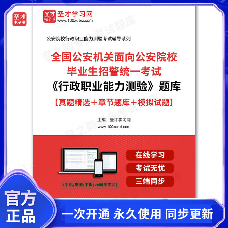 153282电子书2026年全国公安机关面向公安院校毕业生招警统一考试《行政职业能力测验》题库【真题精选＋章节题库＋模拟试题】