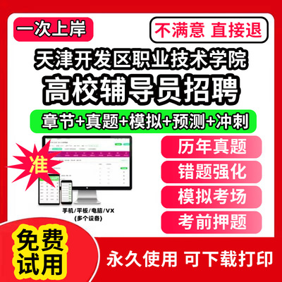 天津开发区职业技术学院高校辅导员笔试资料招聘考试题库软件大学辅导员历年真题试卷综合基础知识考前冲刺模拟押题面试网课程件视