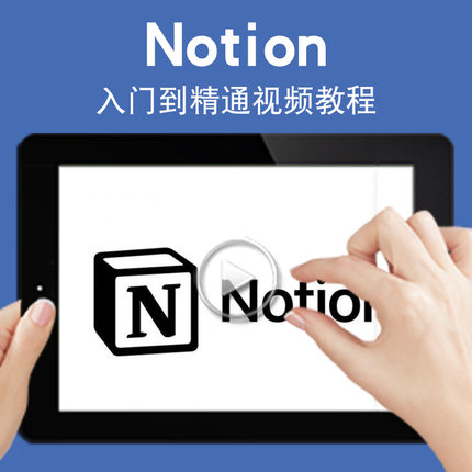 notion入门零基础入门到精通视频教程模板ai知识库人生管理使用笔记设计软件教学课程全套网在线课程自学新手0基础实战培训进阶