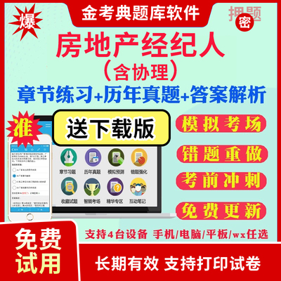2025全国房地产经纪人协理考试题库历年真题试卷房地产经纪人制度政策职业导论业务操作专业基础房地产协理考试真题库视频网课教材