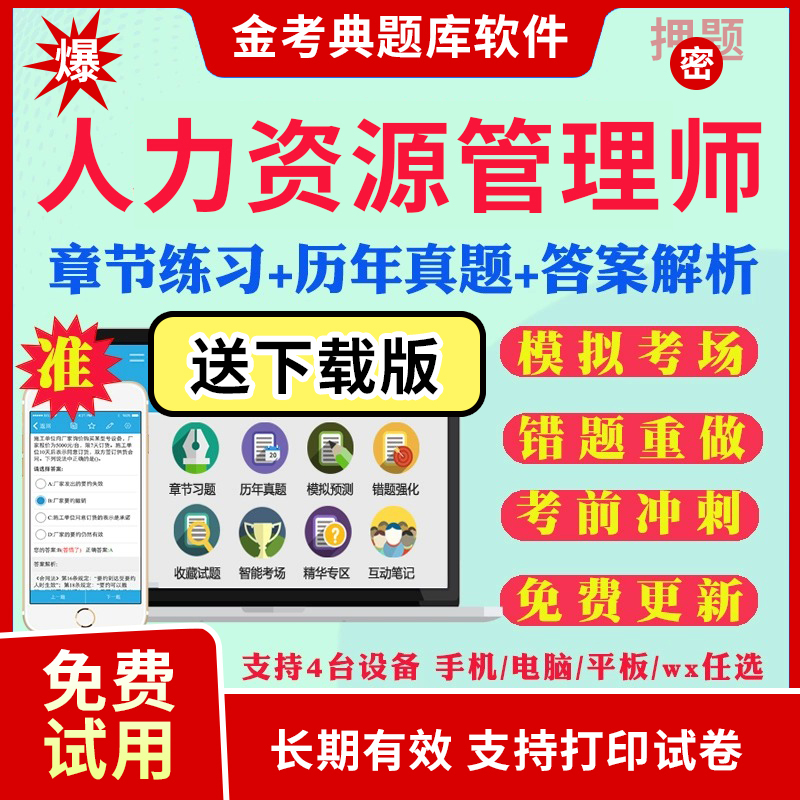 金考典2025人力资源管理四级三级考试软件题库企业人力资源管理师