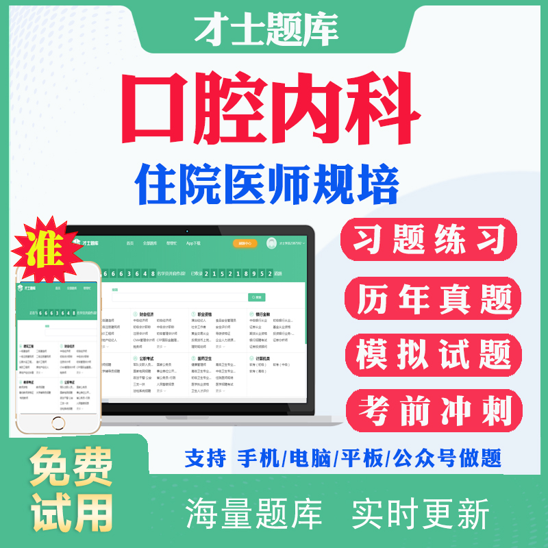 2025口腔内科规培结业考试历年真题住院医师规范化培训考试题库住培结业电子资料教材用书习题册规培结业考前模拟题冲刺卷答案解析