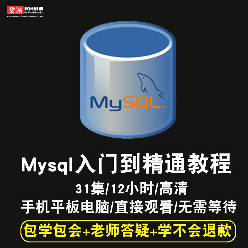 Mysql5.7零基础入门到精通视频教程数据库软件教学全套网课程在线课程自学新手0基础实战培训进阶案例网课素材源文件快速掌握