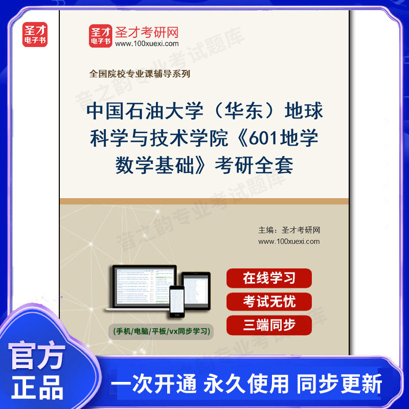 1008379全套2026年中国石油大学(华东)地球科学与技术学院《601地学数学基础》考研全套