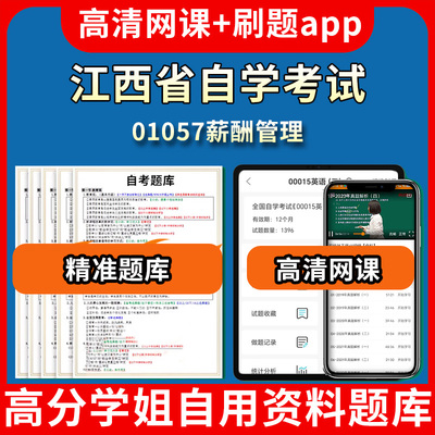 江西省自学考试01057薪酬管理题库自考试卷历年真题教材书课件网课程讲义专科本科刷题软件电子版视频练习题源考试资料中心押题专