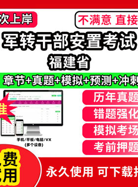 福建省军转干部安置考试题库公共基础知识真题精选章节题库军队转业干部统一考试行政职业能力测试题库app刷题电子版公基行测历年