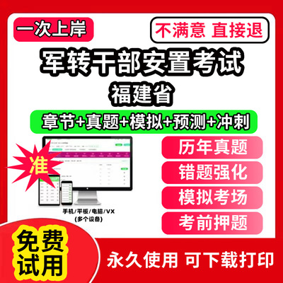 福建省军转干部安置考试题库公共基础知识真题精选章节题库军队转业干部统一考试行政职业能力测试题库app刷题电子版公基行测历年