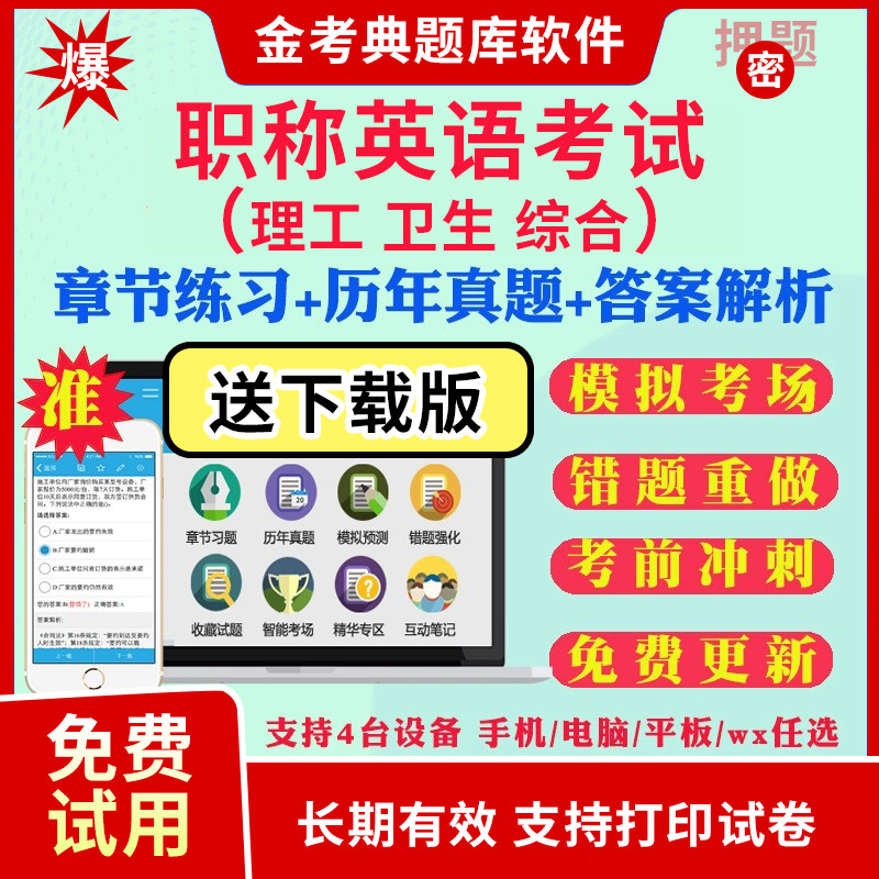 2026全国职称英语考试题库软件历年真题试卷卫生类理工类综合类A级B级C级考试真题模拟试题考前冲刺卷习题集视频网课教材电子资料
