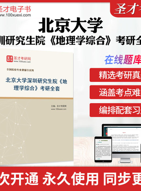 2026年北京大学深圳研究生院《地理学综合》考研全套学习资料伍光和《自然地理学》赵荣《人文地理学》配套题库库名校真题解析圣才
