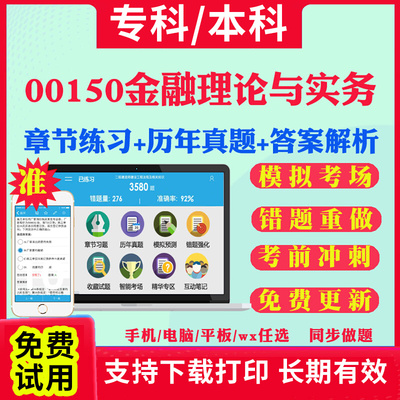 2024自考00150金融理论与实务自学考试题库历年真题试卷03708中国近现代史纲要03709马克思主义基本原理概论00015英语二考试真题书