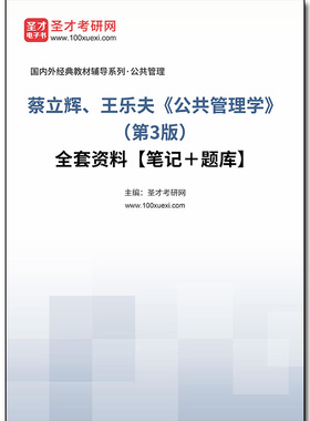 1002005全套蔡立辉、王乐夫《公共管理学》（第3版）全套资料【笔记＋题库】