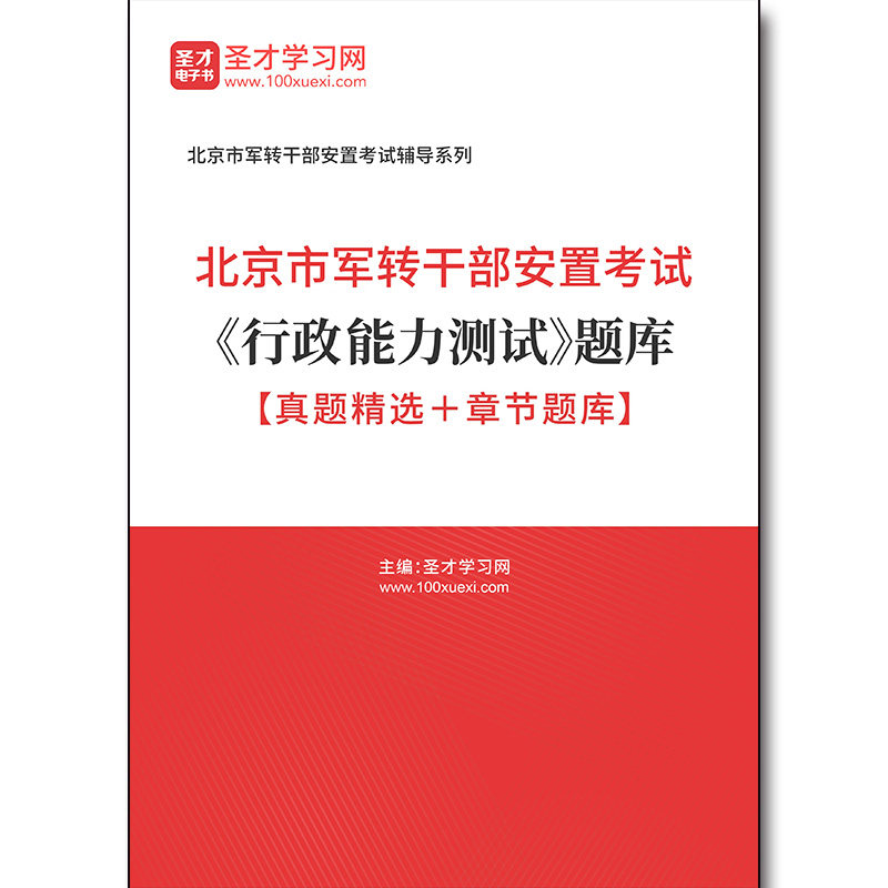 5179题库2026年北京市军转干部安置考试《行政能力测试》题库【真题精选＋章节题库】